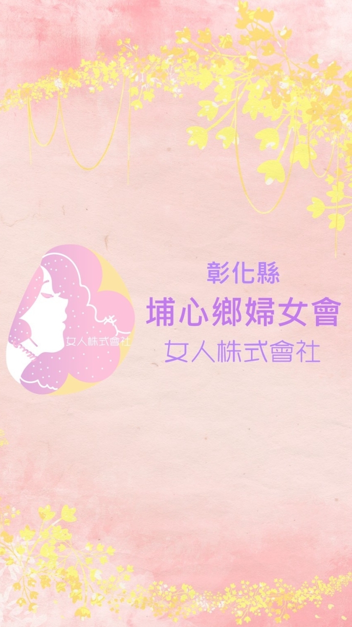 彰化縣埔心鄉婦女會女人株式會社活動組群