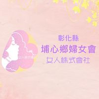 彰化縣埔心鄉婦女會女人株式會社活動組群