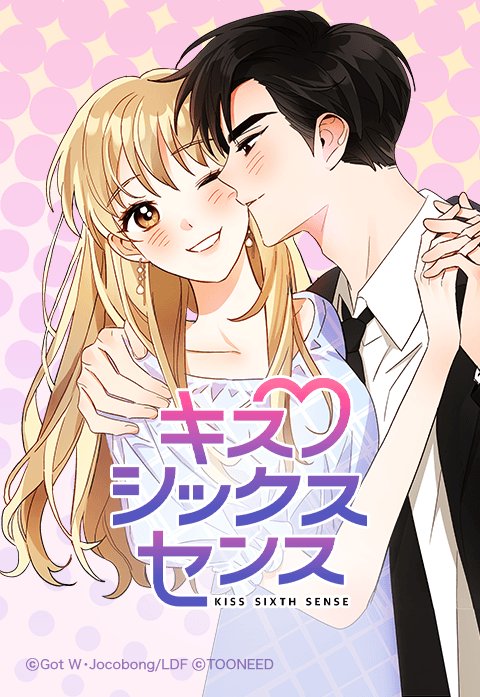 キス シックス センス 無料マンガ Line マンガ