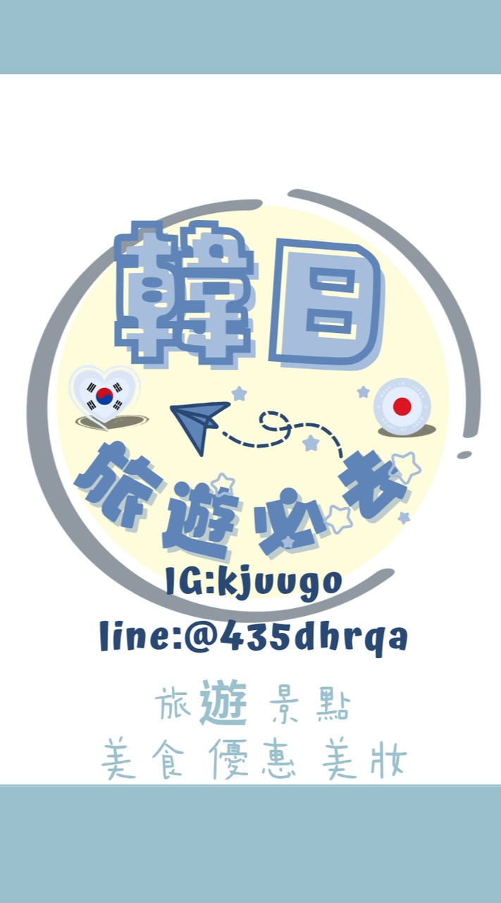 日韓旅遊必去必買必吃討論群