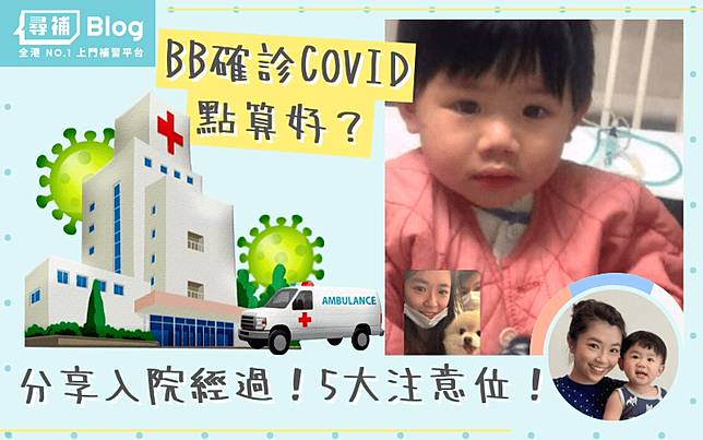 確診 幼童父母必睇 咩情況應該入院 入院隔離治療要帶乜 尋補blog Line Today