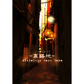 ノスタルジック-裏路地-