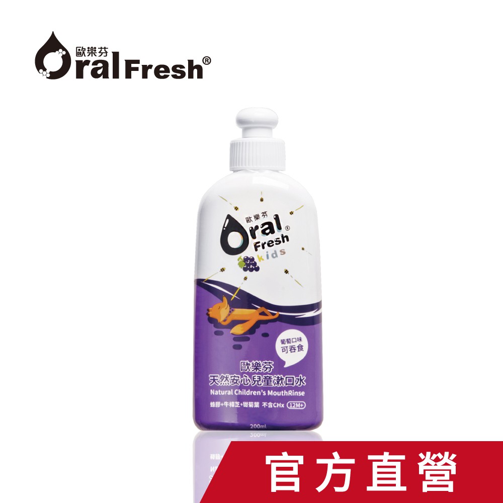 官方直營 OralFresh-Kids 歐樂芬天然安心兒童漱口水200ml-葡萄口味