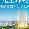 元生琢苑