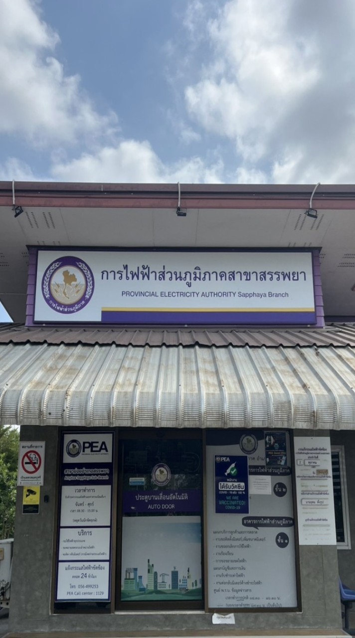 แจ้งเหตุแก้กระแสไฟฟ้าขัดข้องการไฟฟ้าสาขาอำเภอสรรพย