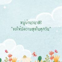 หมู่บ้านวนาสิริ