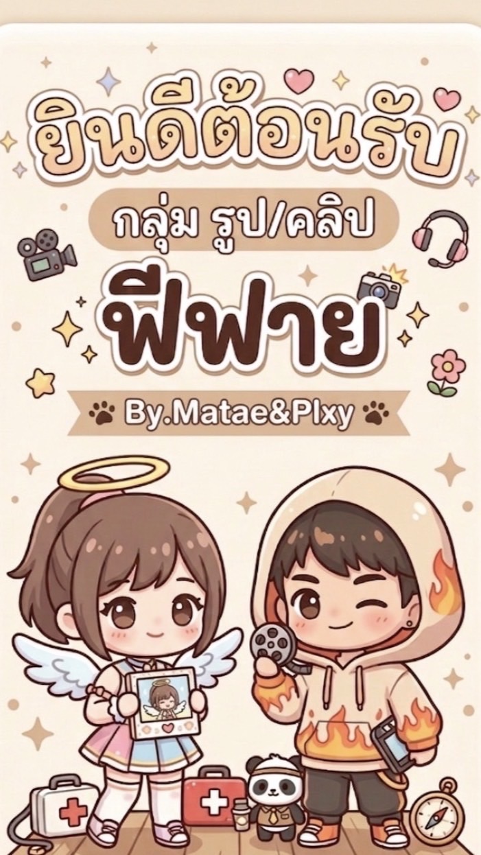 V.1 กลุ่มรูป/คลิป By Matae&Plxy