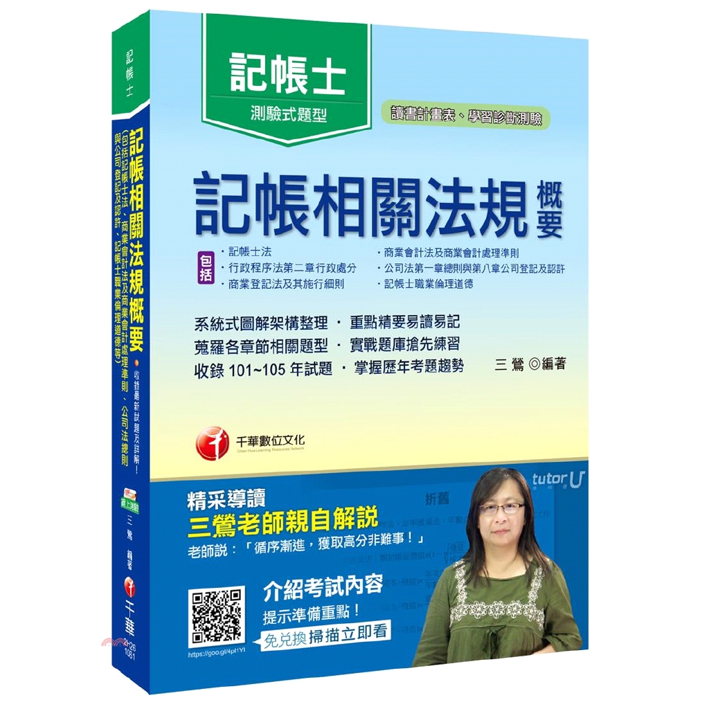 [79折]《千華》記帳相關法規概要（包括記帳士法、商業會計法及商業會計處理準則）/三鶯