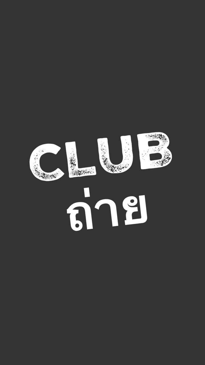 CLUBถ่ายของเสีย
