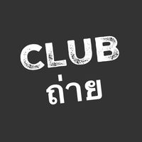 CLUBถ่ายของเสีย