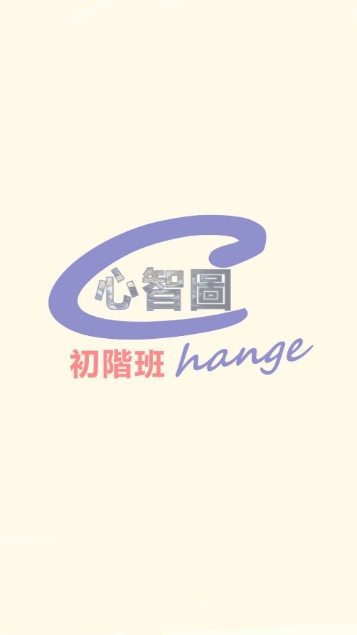 Change改變就靠心智圖（初階班）