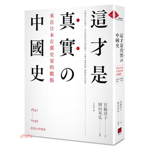 [79折]《八旗文化》這才是真實的中國史：來自日本右翼史家的觀點/宮脇淳子 作；岡田英弘 監修