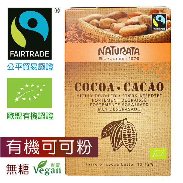 Naturata有機無糖即溶可可粉125g★愛家嚴選 Vegan巧克力 全素無添加 公平貿易 沖調 烘培可用