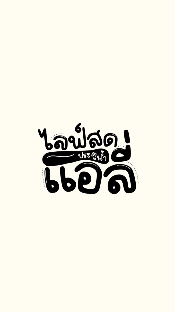 รับหิ้วของประตูน้ำ Airly