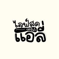 รับหิ้วของประตูน้ำ Airly