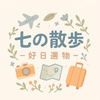 七の散步選物✿ ˚༘