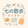 七の散步選物✿ ˚༘