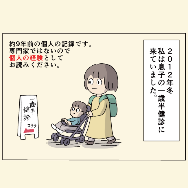 このときは分かっていなかった 息子の成長の発達について 1歳半健診後の不安だったこと1