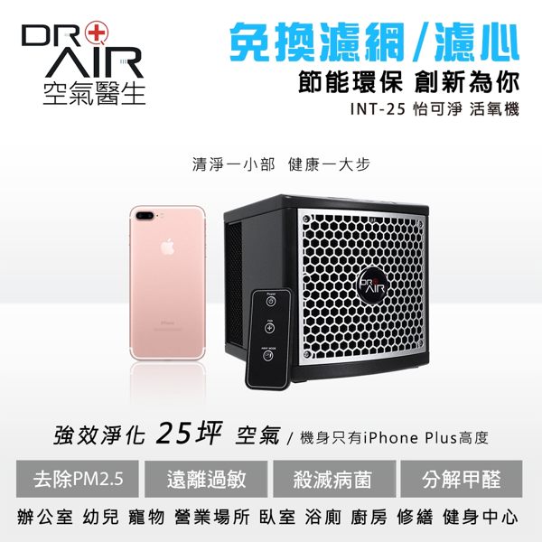 怡可淨 活氧機-重新定義空氣清淨機！機身只有i7+高度，可滅菌、除塵、去味、PM2.5一次完成。
