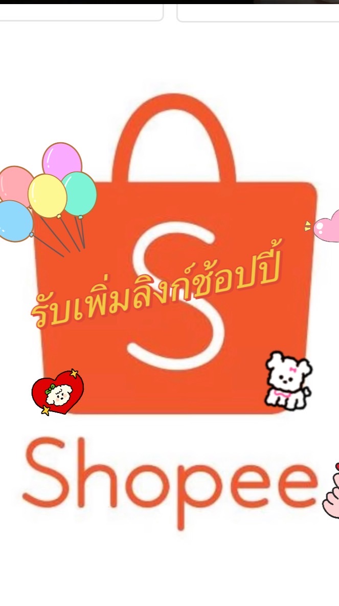รับเพิ่มลิงก์ช้อปปี้
