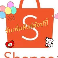รับเพิ่มลิงก์ช้อปปี้