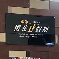 櫻花LV假期