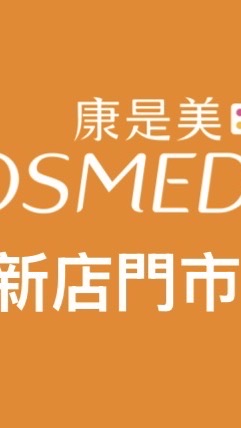 康是美🎁新店門市