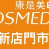 康是美🎁新店門市
