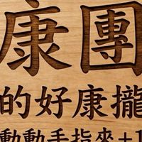 楓康溪湖店團購社群