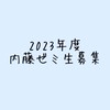 北海学園大学経営学部・内藤永研究室ゼミ生募集2023