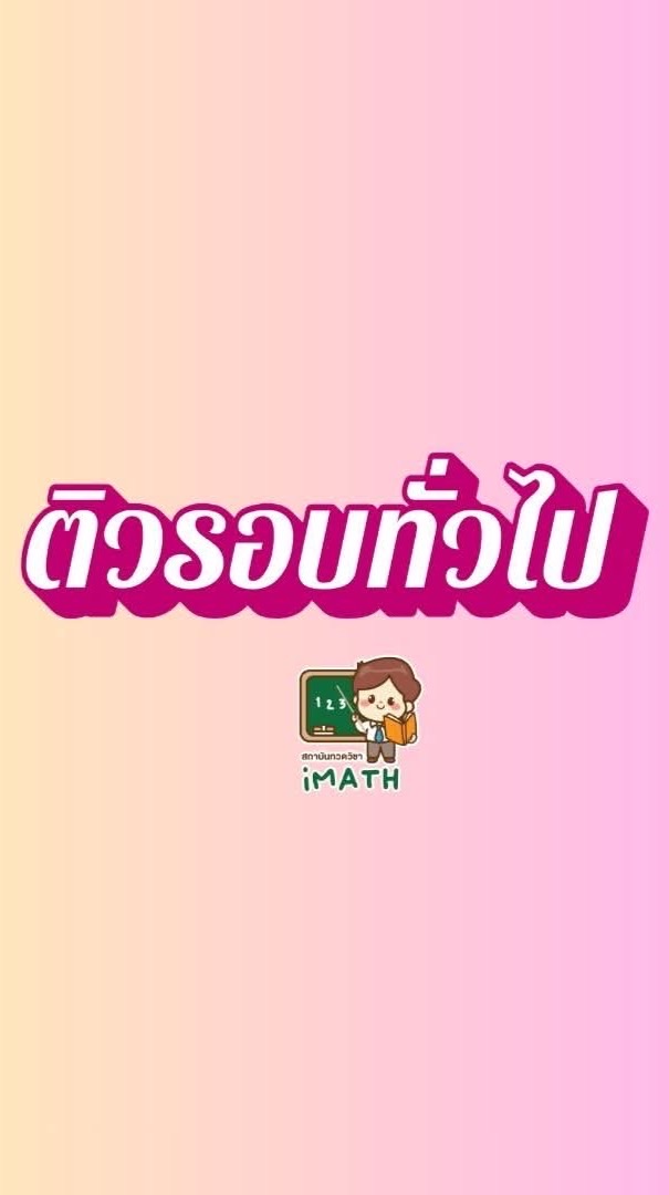 ติวรอบทั่วไป ป.6 -69