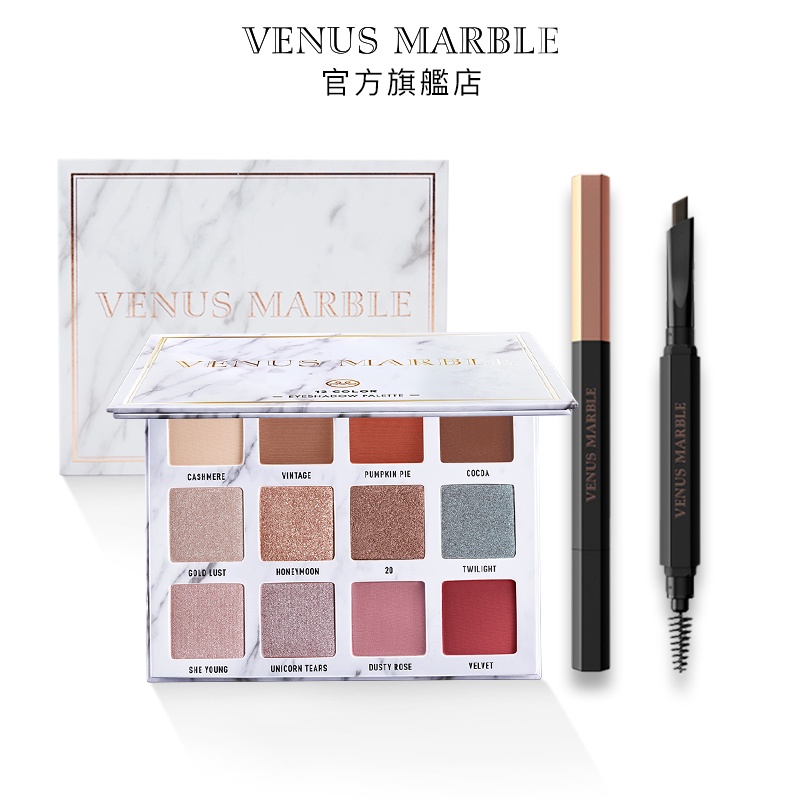 VENUS MARBLE十二色眼影盤+砍刀眉筆防組合眼妝搭配套組【官方正品】