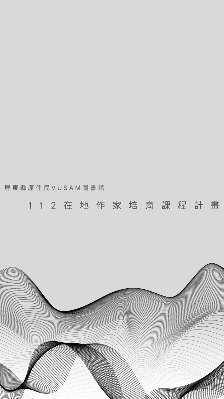 112年在地作家培育課程
