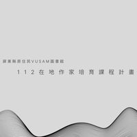112年在地作家培育課程