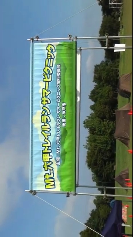 六甲サマーピクニック