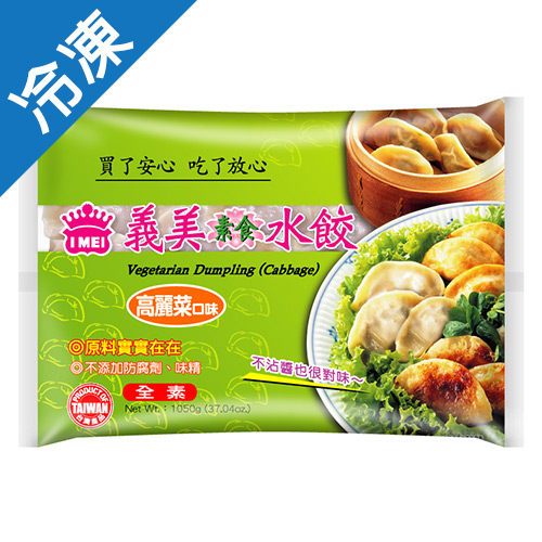 義美新素食水餃1050G /包【愛買冷凍】