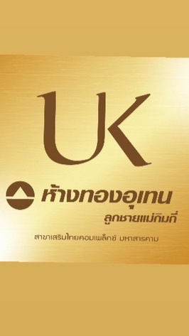 ห้างทองอุเทนลูกชายแม่กิมกี่สาขาเสริมไทยคอมเพล็กซ์มหาสารคาม