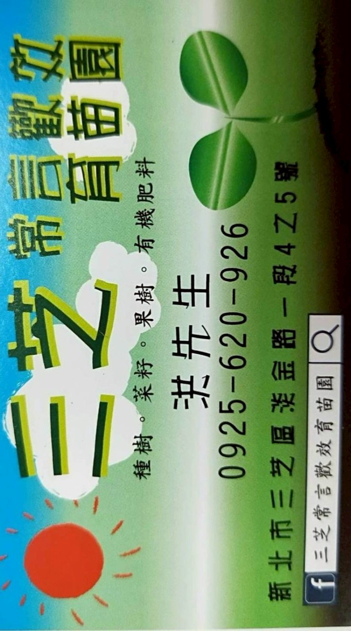三芝菜苗1