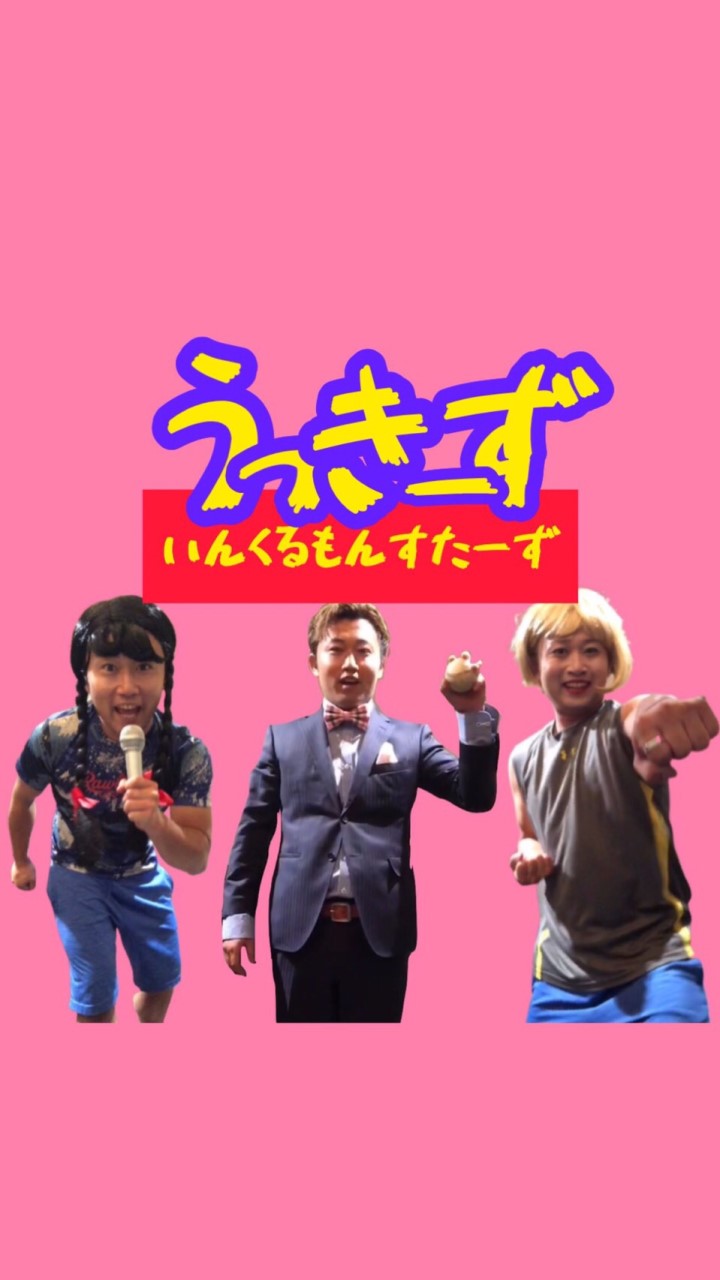 うっきーず