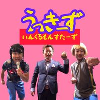 うっきーず