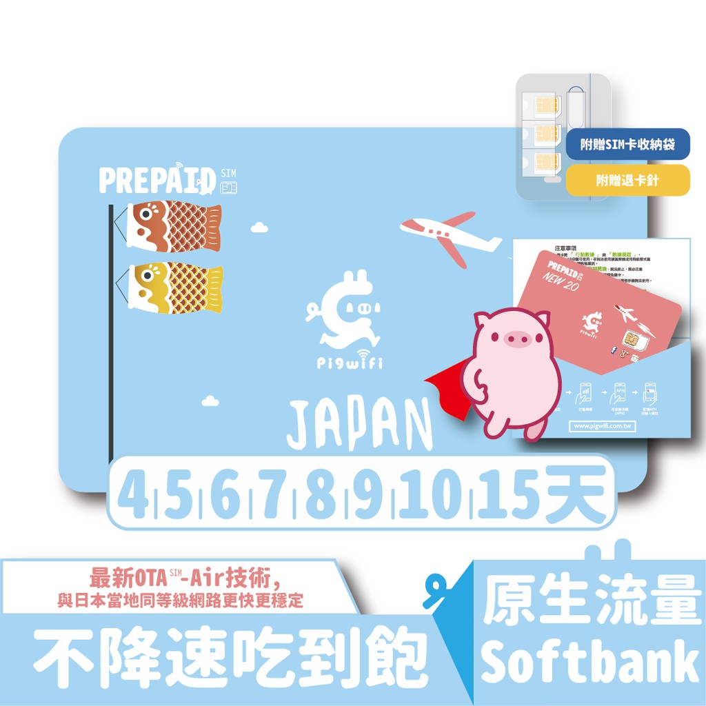 不挑手機使用，支援台灣販售九成以上的智慧型手機❗⭐️ 毋需歸還，回國拋棄即可❗⭐️ 日本超大網路頻寬，旅途上網不阻塞❗⭐️ 僅一次性費用，無額外收費❗⭐️ 4Gᴸᵀᴱ訊號不降速，網路重度使用者專用，日