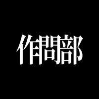 Ｑ作問部