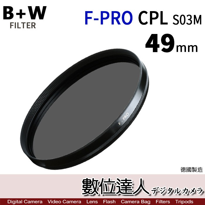 下標前，請先確認是否有貨唷~B+W F-PRO MRC CPL S03〔49mm 55mm〕多層鍍膜 環型偏光鏡 濾鏡◎德國原裝進口◎採用MRC多層鍍膜。 ◎鍍膜撥水抗污強,易擦拭好清理。 ◎使用德國