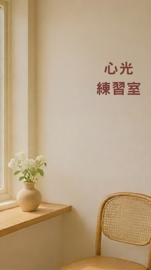 心光練習室