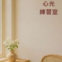 心光練習室
