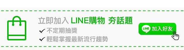 加入LINE購物夯話題