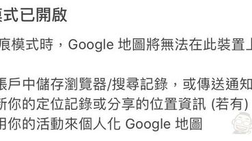 Google Maps 於 iOS 版本開放無痕模式 導航搜尋位置不會記錄至帳戶