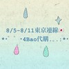 8/26–8/28大阪快閃連線｜4Bao代購*･゜ﾟ･*:.｡..｡.:*･