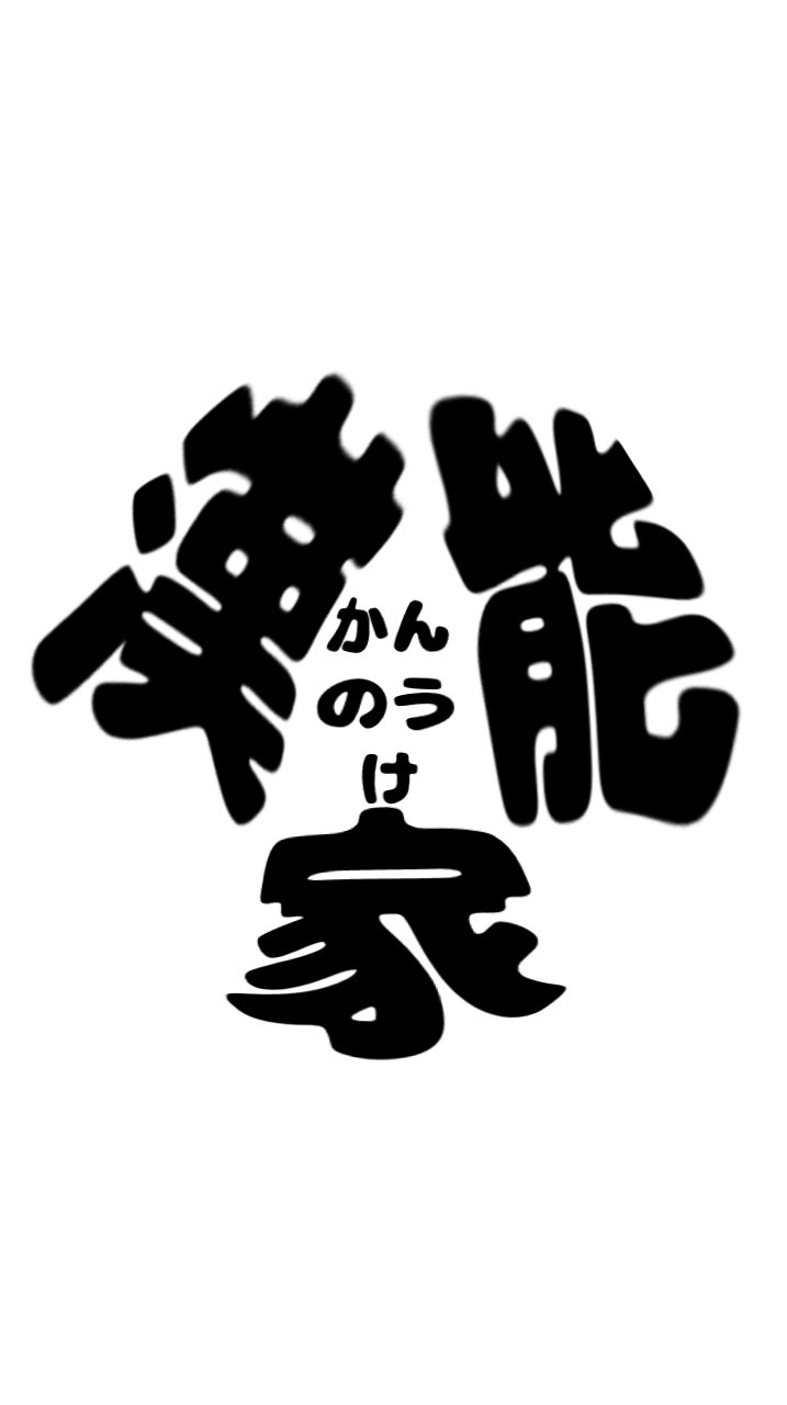 漢能家