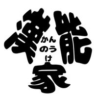 漢能家